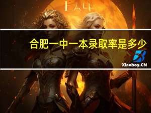 合肥一中一本录取率是多少