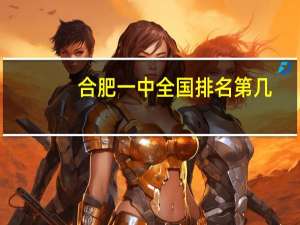 合肥一中全国排名第几