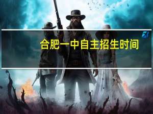 合肥一中自主招生时间