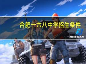 合肥一六八中学招生条件