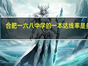 合肥一六八中学的一本达线率是多少