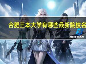 合肥三本大学有哪些 最新院校名单