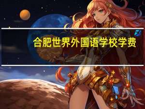 合肥世界外国语学校学费