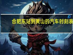 合肥东站到黄山的汽车时刻表