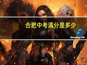合肥中考满分是多少