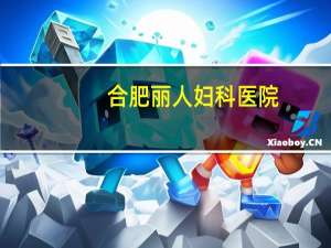 合肥丽人妇科医院？合肥不孕不育医院有哪几家