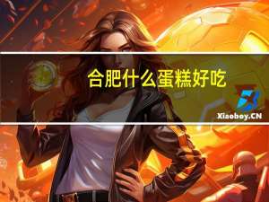 合肥什么蛋糕好吃