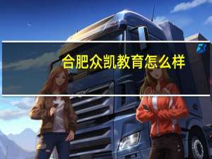 合肥众凯教育怎么样