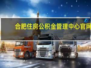 合肥住房公积金管理中心官网