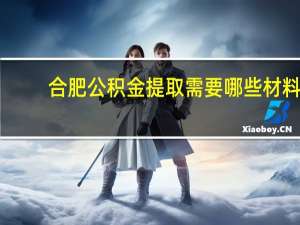 合肥公积金提取需要哪些材料