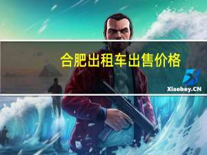 合肥出租车出售价格