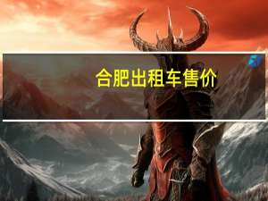 合肥出租车售价