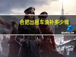 合肥出租车油补多少钱