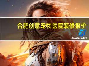 合肥创意宠物医院装修报价