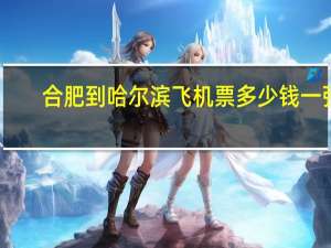 合肥到哈尔滨飞机票多少钱一张