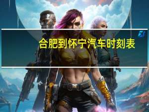 合肥到怀宁汽车时刻表