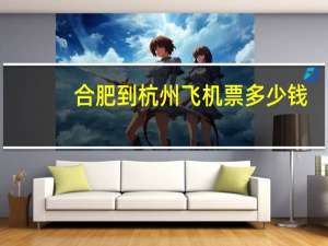 合肥到杭州飞机票多少钱