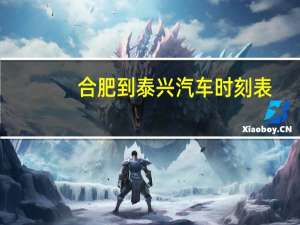 合肥到泰兴汽车时刻表