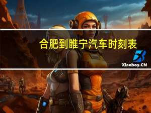 合肥到睢宁汽车时刻表