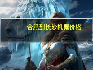 合肥到长沙机票价格