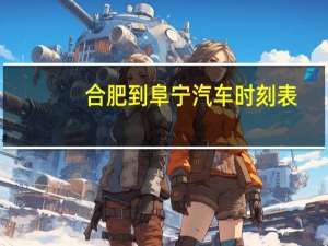 合肥到阜宁汽车时刻表