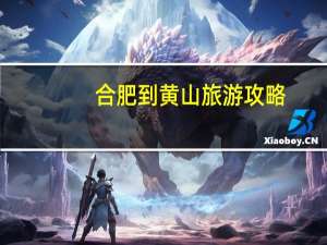 合肥到黄山旅游攻略