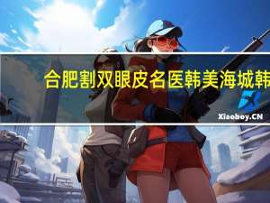 合肥割双眼皮名医韩美 海城韩美韩晓梅双眼皮割得怎么样