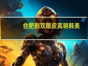 合肥割双眼皮高明韩美(天水做双眼皮都有哪几家)