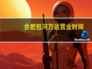 合肥包河万达营业时间