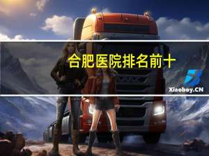 合肥医院排名前十(合肥私立医院排行)