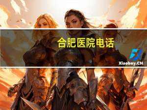 合肥医院电话？合肥滨湖医院泌尿外科有女医生吗