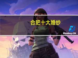 合肥十大婚纱