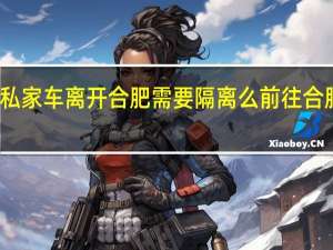 合肥南站出站转私家车离开合肥需要隔离么 前往合肥南站合肥站的请注意
