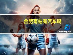 合肥南站有汽车吗