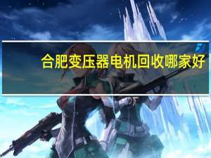 合肥变压器电机回收哪家好
