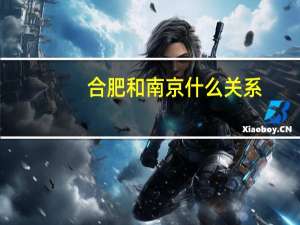 合肥和南京什么关系