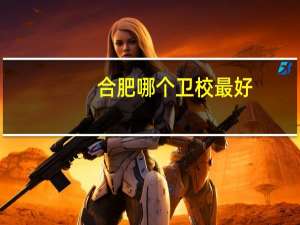 合肥哪个卫校最好