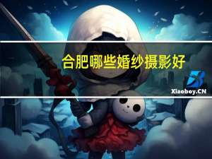 合肥哪些婚纱摄影好