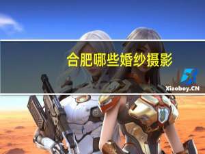 合肥哪些婚纱摄影