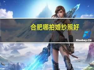 合肥哪拍婚纱照好