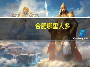 合肥哪里人多