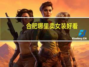 合肥哪里卖女装好看