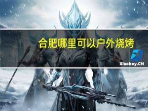 合肥哪里可以户外烧烤