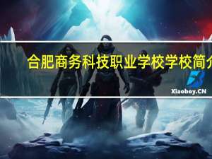 合肥商务科技职业学校学校简介
