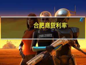 合肥商贷利率