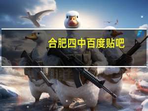 合肥四中百度贴吧（合肥四中怎么样）