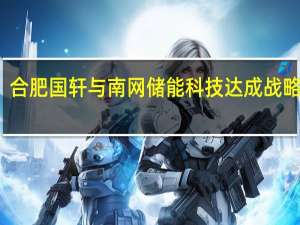 合肥国轩与南网储能科技达成战略合作