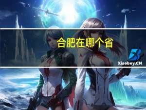 合肥在哪个省
