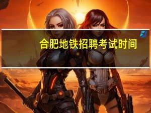 合肥地铁招聘考试时间