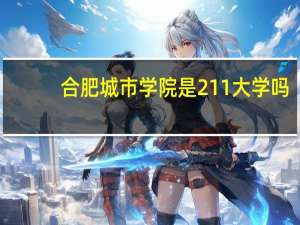 合肥城市学院是211大学吗